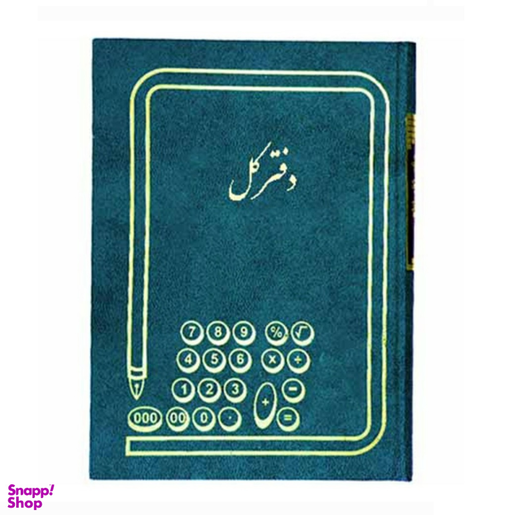 دفتر حسابداری مدل کل وزیری 160 برگ