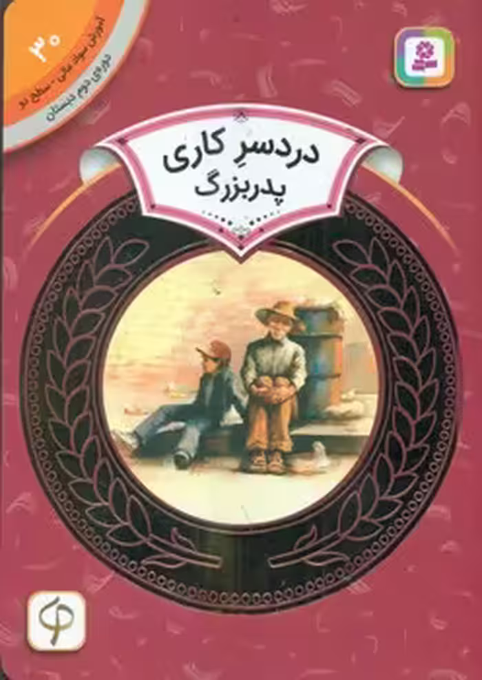 کتاب آموزش سواد مالی30 دردسر کاری پدربزرگ