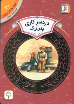 کتاب آموزش سواد مالی30 دردسر کاری پدربزرگ