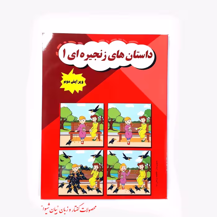 داستان های زنجیره ای جلد 1 یک (مصور رنگی)  ویرایش و چاپ جدید تالیف مریم دریانورد کتاب گفتاردرمانی