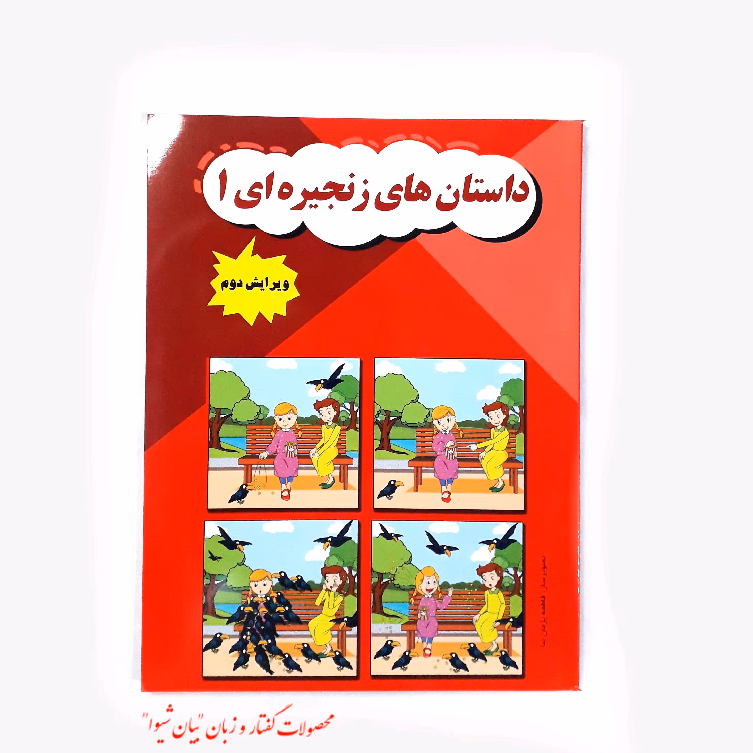 داستان های زنجیره ای جلد 1 یک (مصور رنگی)  ویرایش و چاپ جدید تالیف مریم دریانورد کتاب گفتاردرمانی