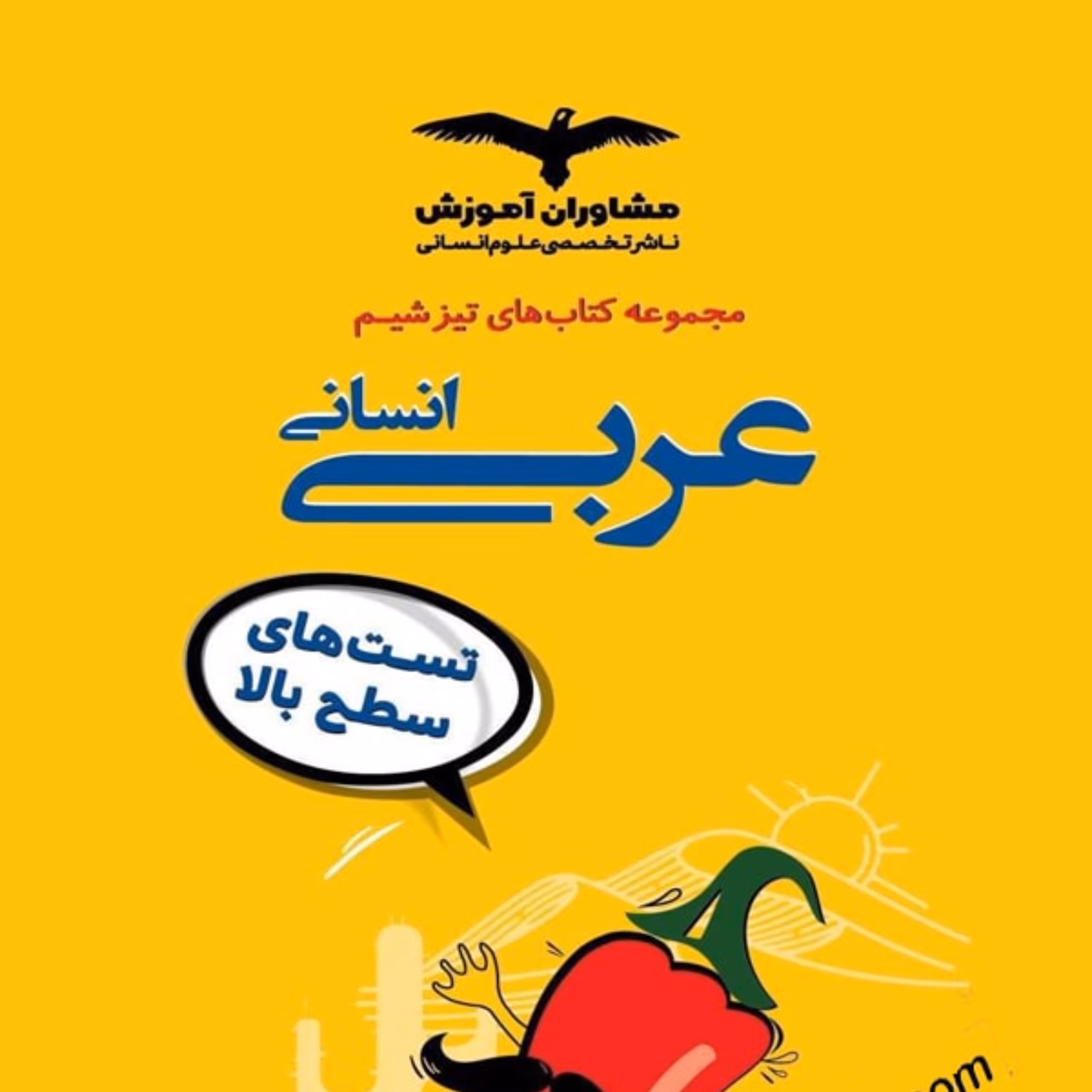 کتاب تیزشیم عربی رشته انسانی کنکور مشاوران آموزش