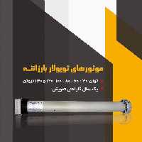 موتور کرکره برقی توبولار 140نیوتن بارزانته 