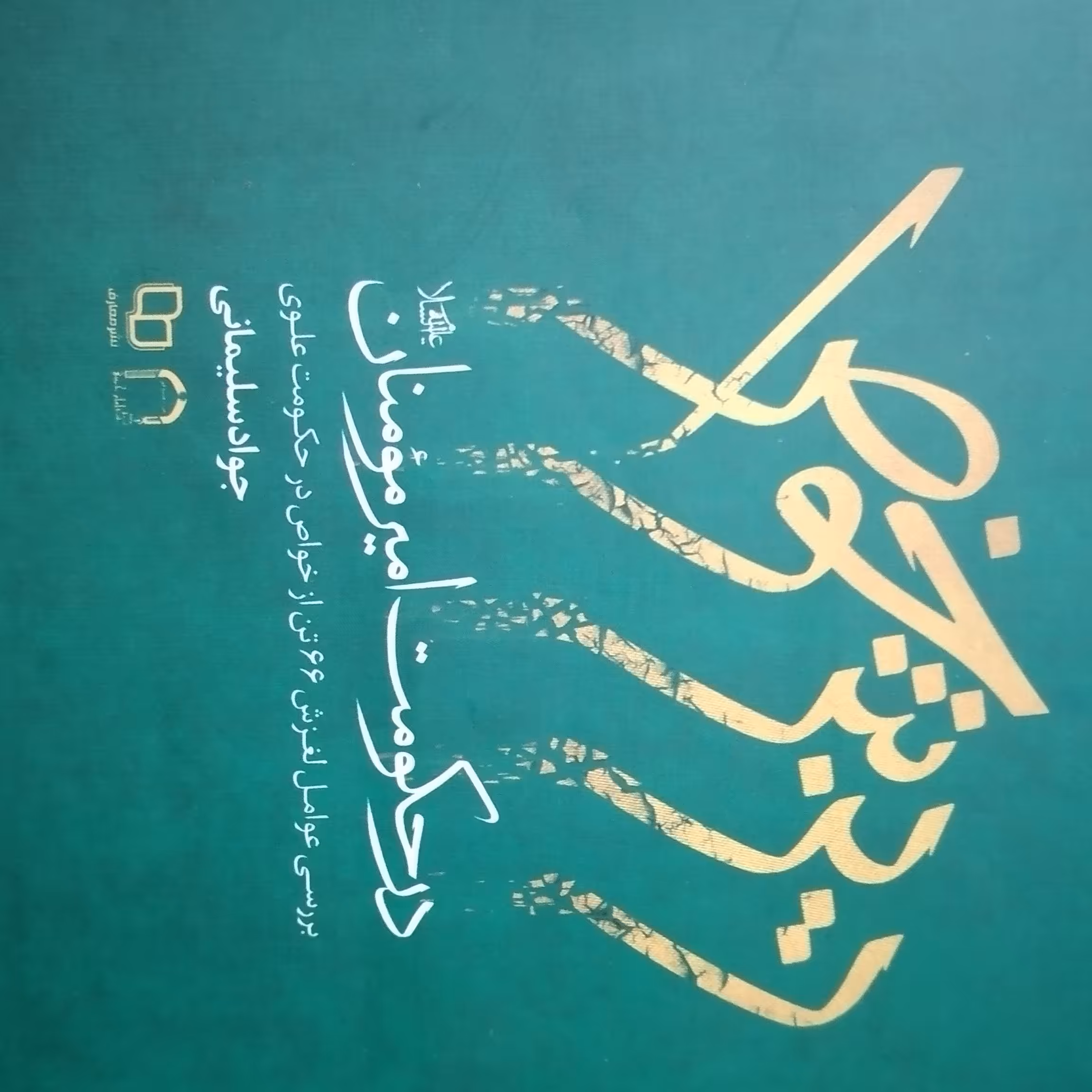 کتاب ریزش خواص در حکومت امیرمومنان نشر معارف جواد سلیمانی