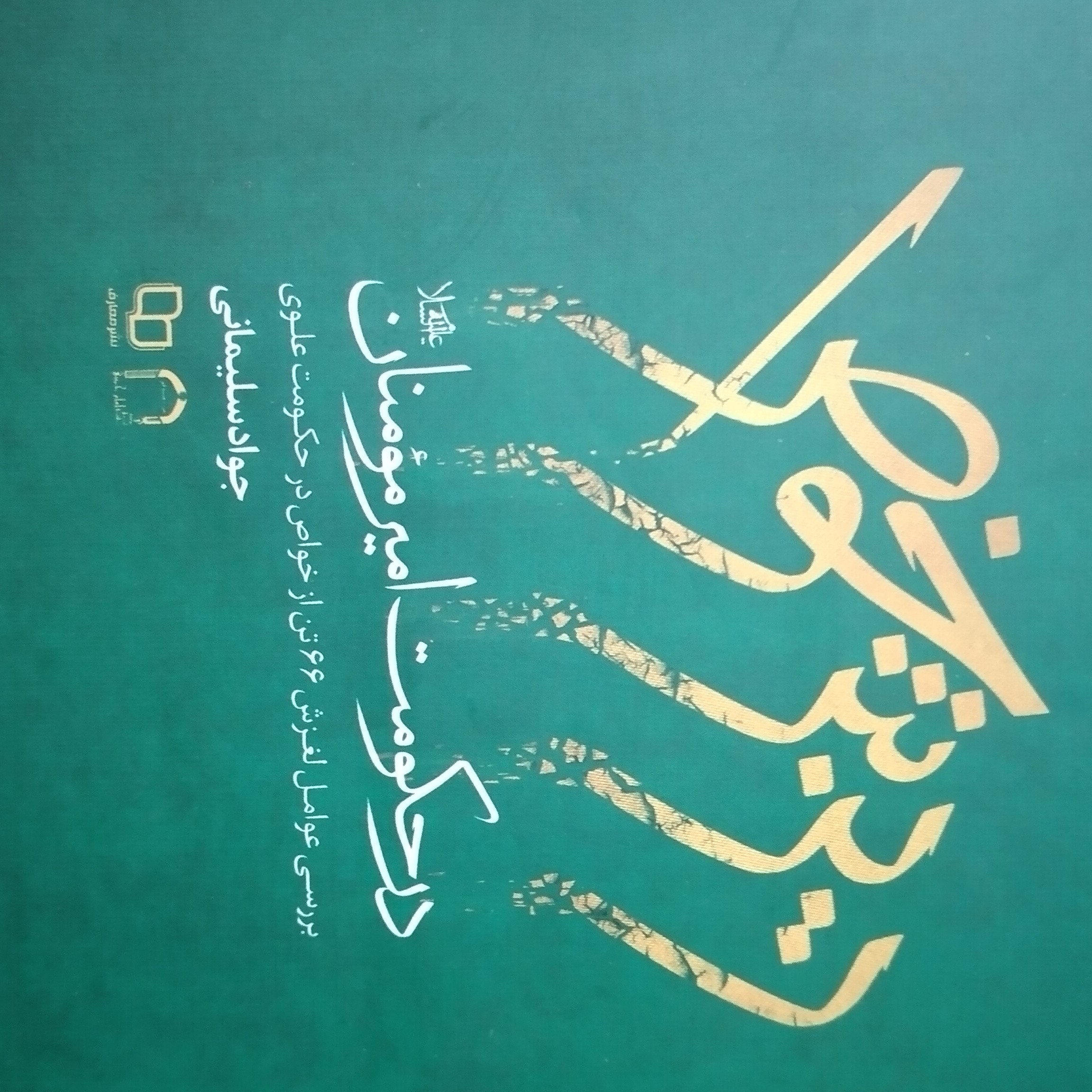 کتاب ریزش خواص در حکومت امیرمومنان نشر معارف جواد سلیمانی