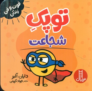 کتاب توپک شجاعت فوت و فن زندگی شمی،خشتی کوچک،نردبان