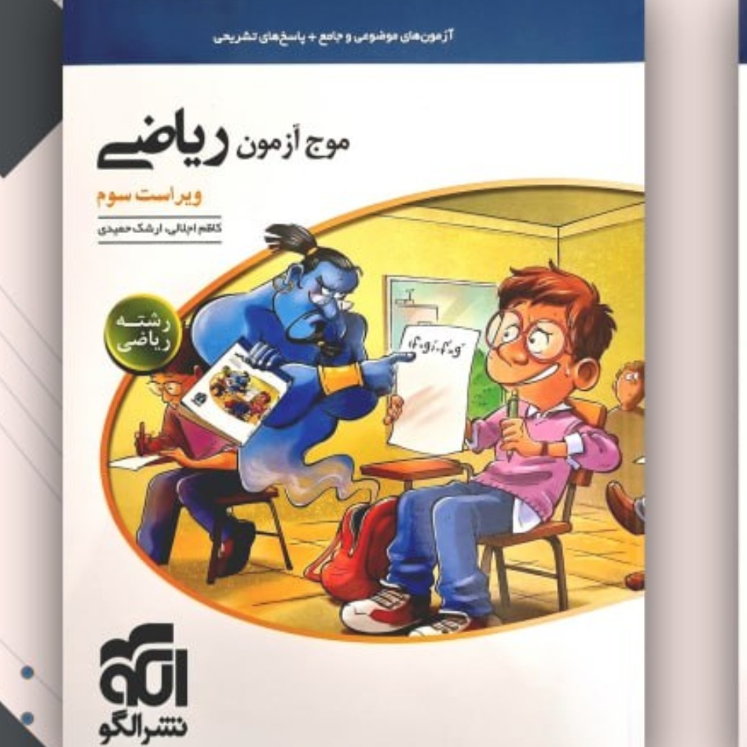 کتاب موج آزمون ریاضی رشته ریاضی