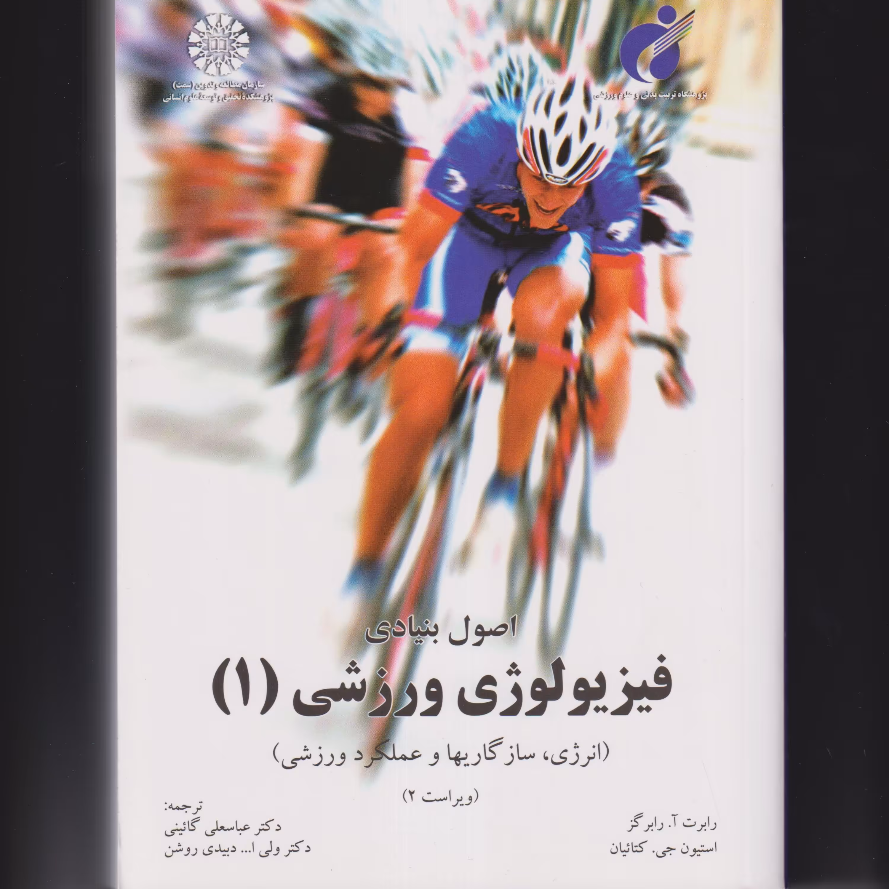 اصول بنیادی فیزیولوژی ورزشی جلد 1