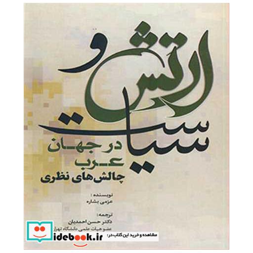 ارتش و سیاست در جهان عرب چالش های نظری