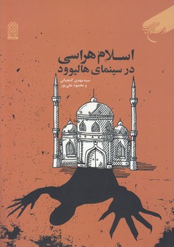 خرید کتاب اسلامهراسی در سینمای هالیوود — کتابسرای طه