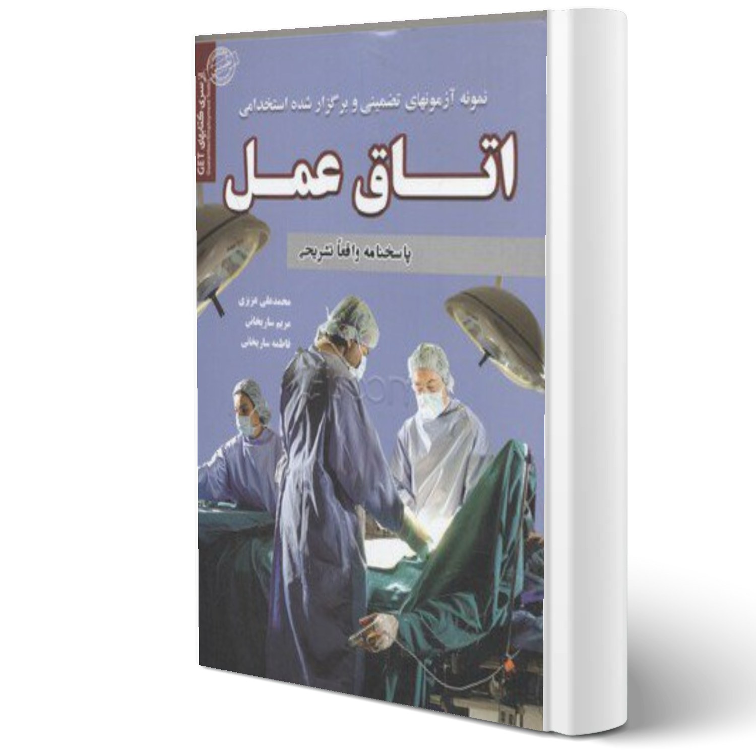 کتاب استخدامی اتاق عمل انتشارات رویای سبز