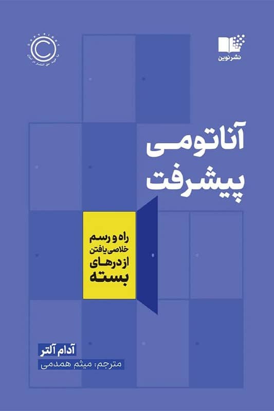 کتاب آناتومی پیشرفت