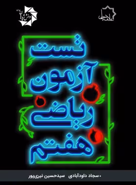 قیمت و خرید کتاب تست آزمون ریاضی هفتم علامه حلی | چی بخونم