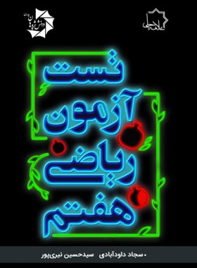 قیمت و خرید کتاب تست آزمون ریاضی هفتم علامه حلی | چی بخونم