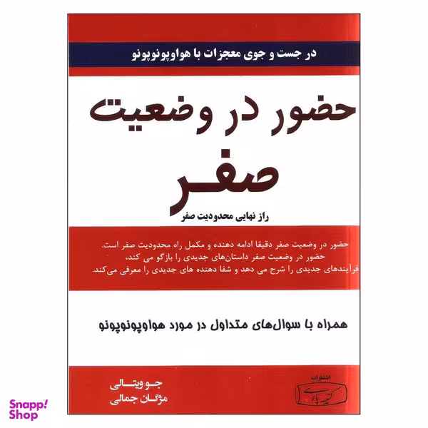 کتاب حضور در وضعیت صفر اثر جو ویتالی انتشارات کتیبه پارسی