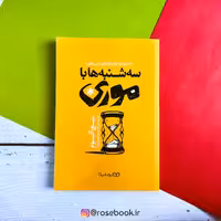 سه شنبه ها با موری