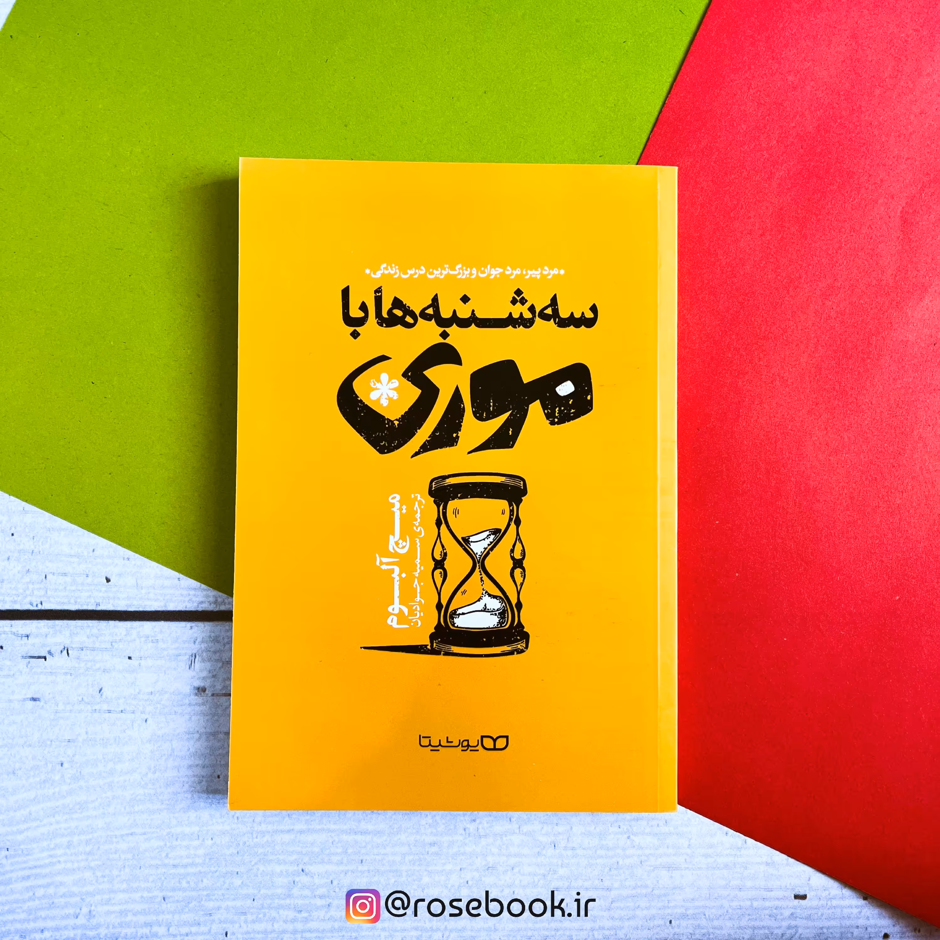 سه شنبه ها با موری