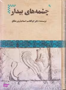چشمه های بیدار