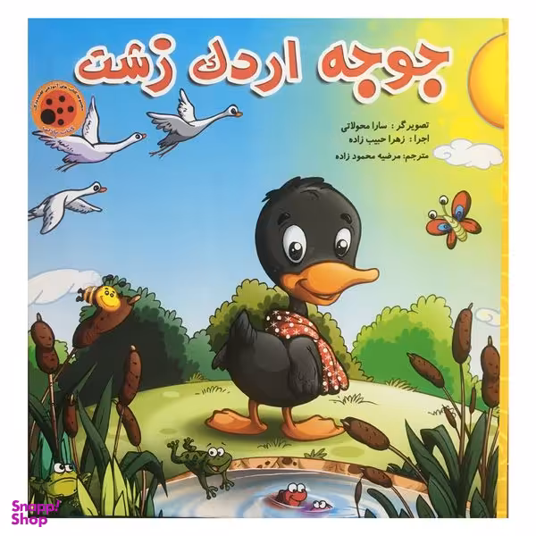 کتاب جوجه اردک زشت اثر جمعی از نویسندگان انتشارات ستاره سبز