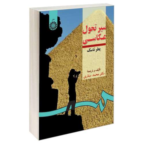 سیر تحول عکاسی نشر سمت (16014)