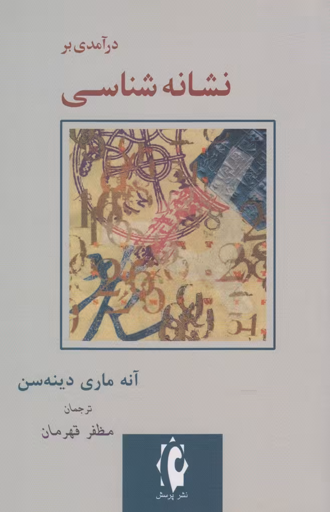 کتاب درآمدی بر نشانه شناسی نشر پرسش