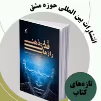 کتاب رازهای قدرت ذهن (آرامش ذهنی مثبت نگری راه ورسم زندگی ناشر انتشارات حوزه مشق 