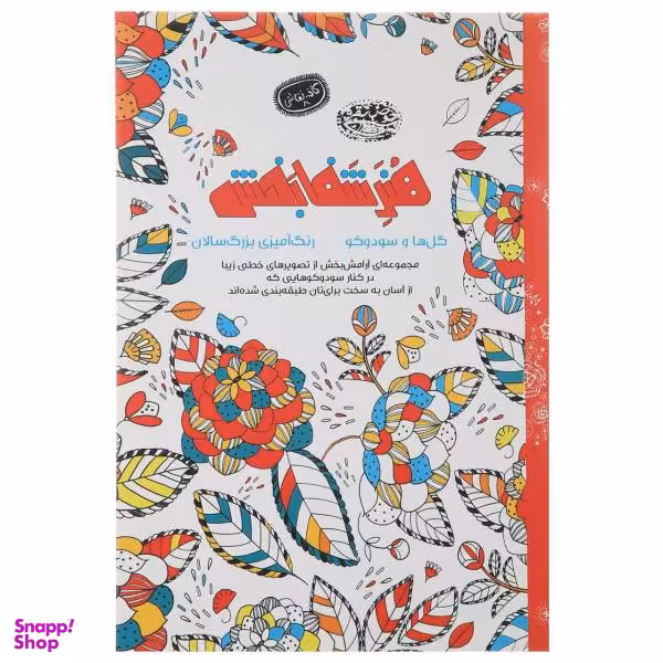 کتاب رنگ آمیزی هنر شفا بخش