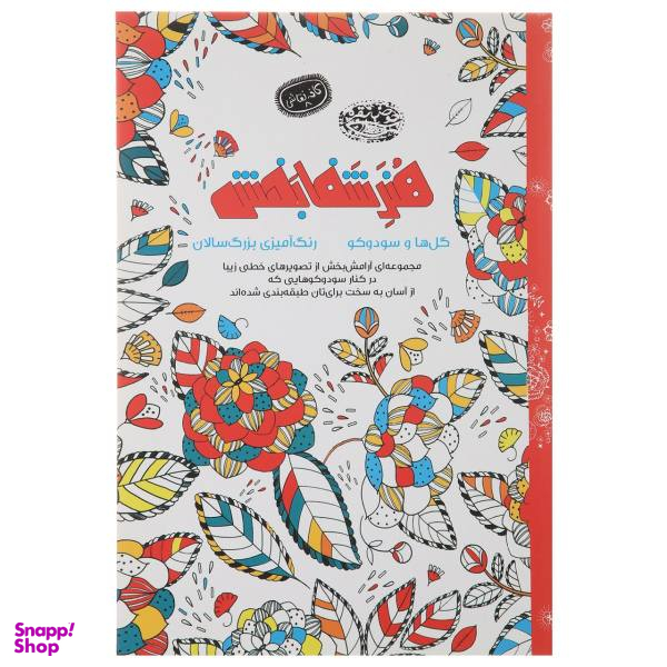 کتاب رنگ آمیزی هنر شفا بخش