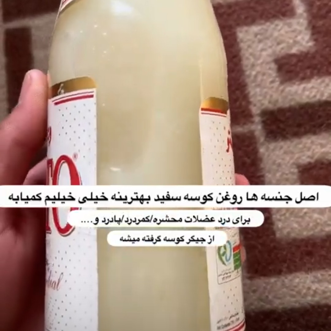 روغن جگر کوسه فوق العاده گرم و تقویت کننده و تسکین دهنده درد مفاصل