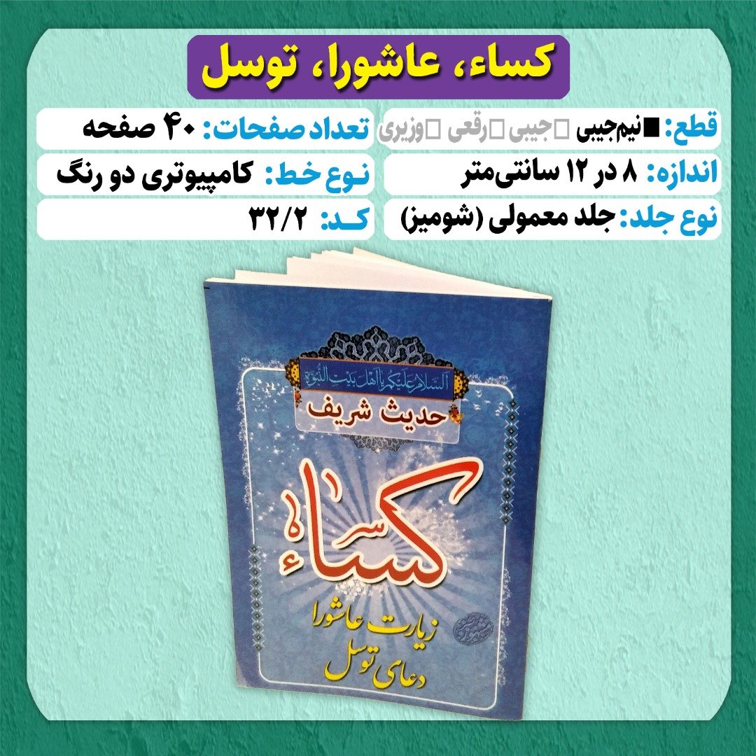 کتاب دعا حدیث شریف کسا زیارت عاشورا دعای توسل نیم جیبی