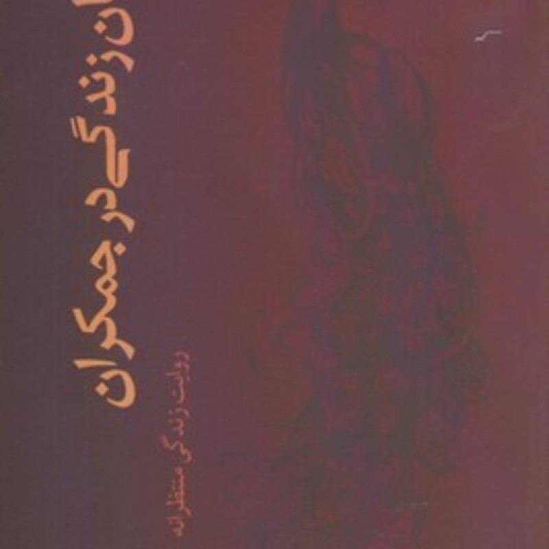 کتاب جهان زندگی در جمکران