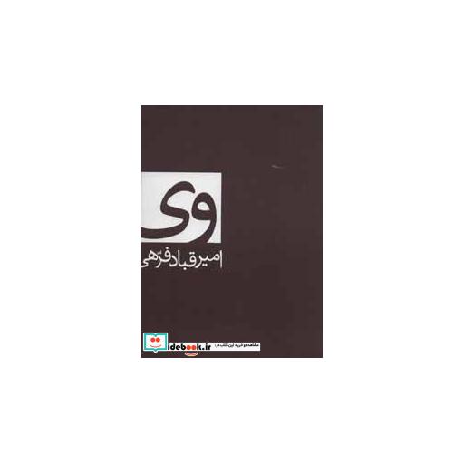 کتاب وی اثر امیرقباد فرهی