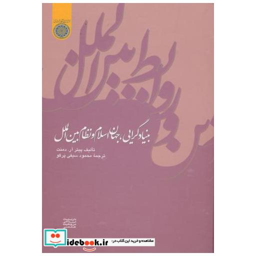 کتاب بنیاد گرایی جهان اسلام و نظام بین الملل اثر پیتر دمنت