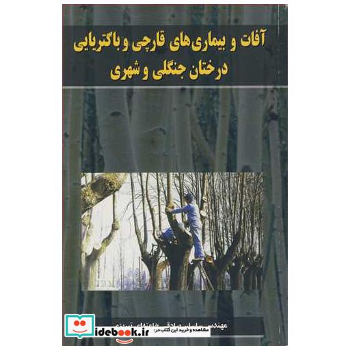 کتاب آفات و بیماریهای قارچی و باکتریایی درختان جنگلی وشهری اثر مهندس ساسان صادقی خامنه ای تبریزی