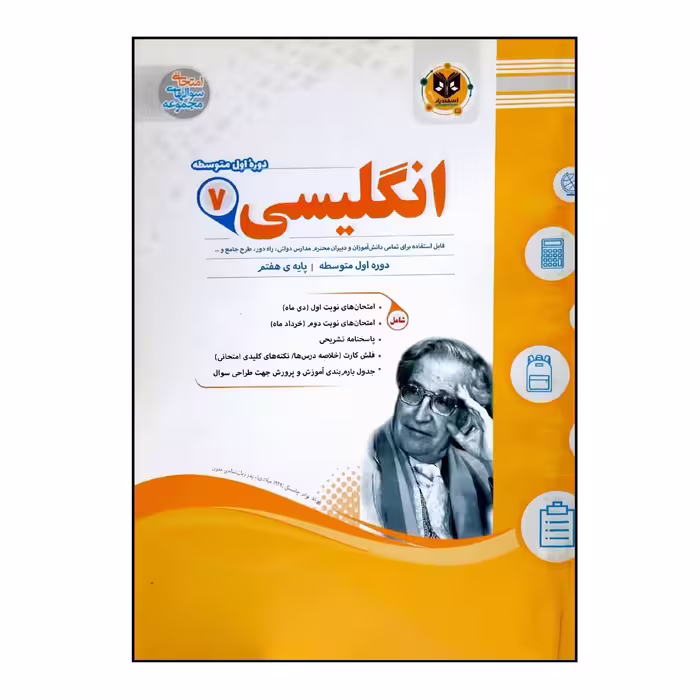 کتاب سوالات امتحانی انگلیسی هفتم متوسطه انتشارات اسفندیار