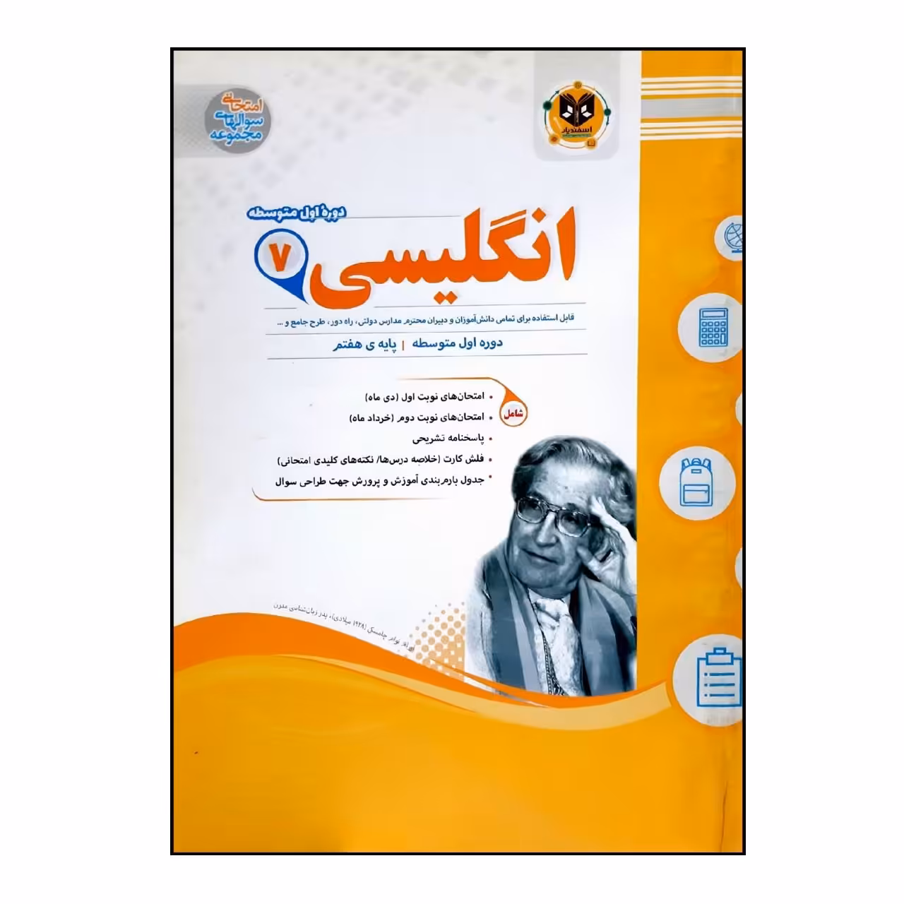 کتاب سوالات امتحانی انگلیسی هفتم متوسطه انتشارات اسفندیار