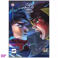 کتاب ایلیا 15 طلسم سایه اثر امین توکلی انتشارات کمیکا