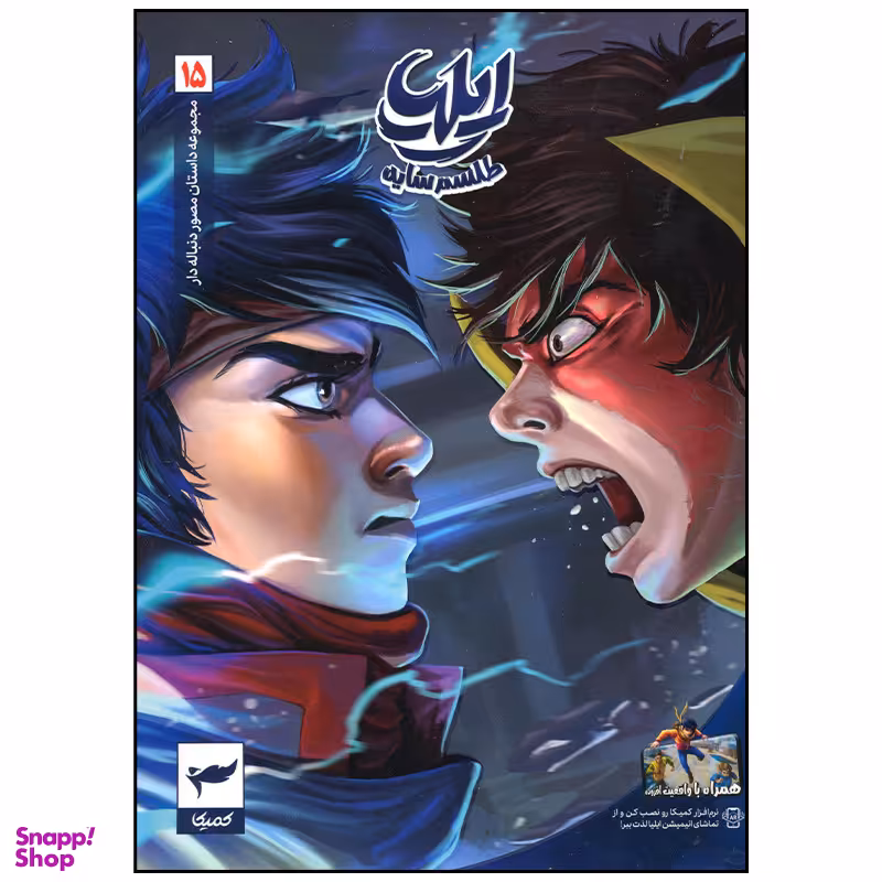 کتاب ایلیا 15 طلسم سایه اثر امین توکلی انتشارات کمیکا