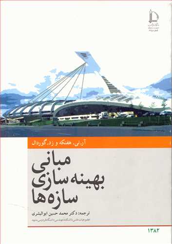 کتاب مبانی بهینه سازی سازه ها