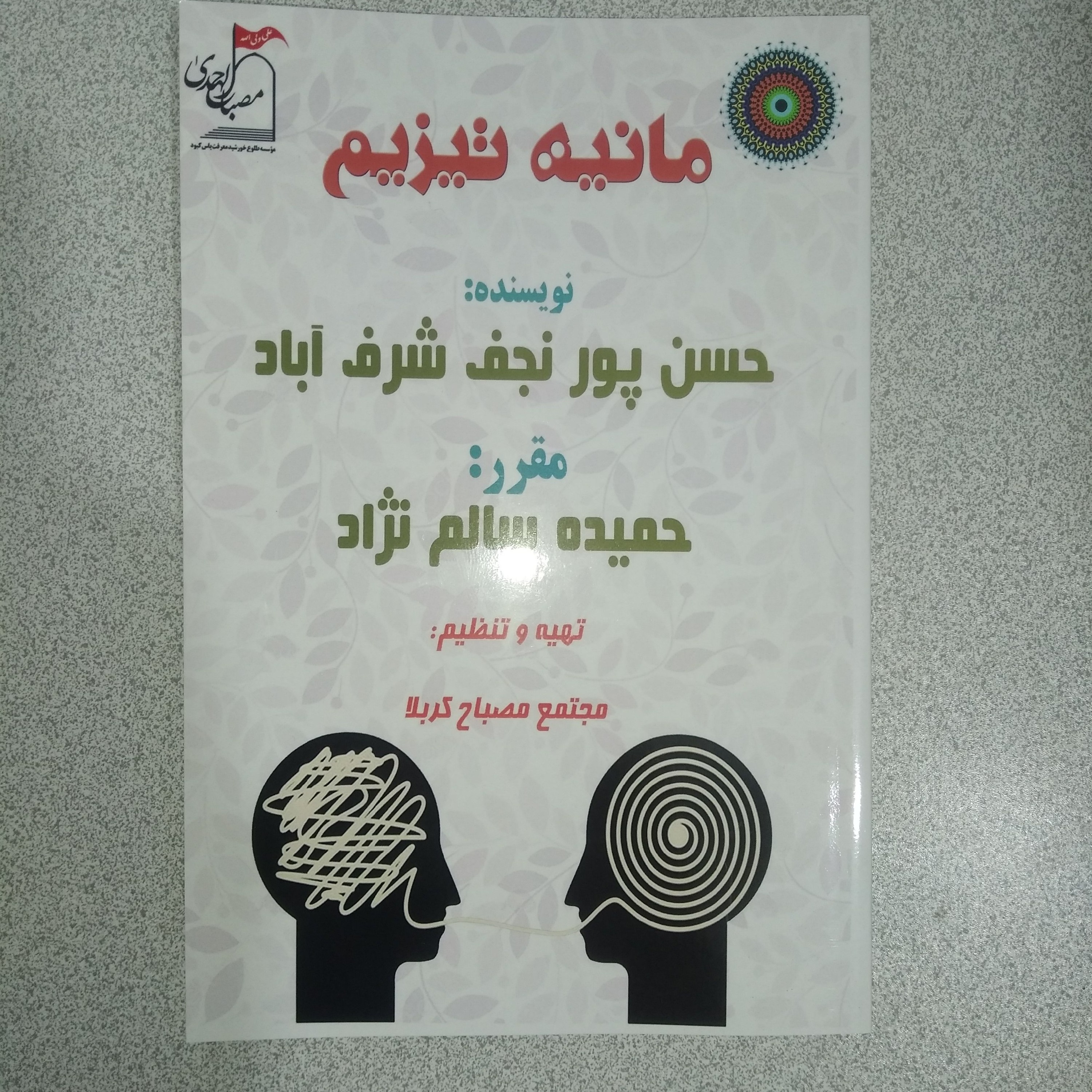 کتاب مانیه تیزم (استاد حسن پورنجف شرف آبادی)