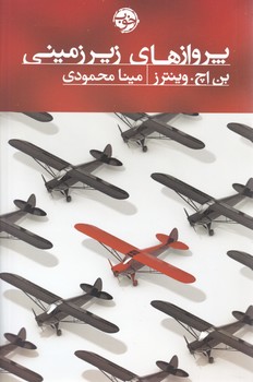 کتاب پروازهای زیرزمینی اثر بن اچوینترز
