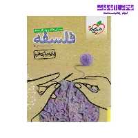 کتاب پرسش های چهارگزینه ای فلسفه پایه یازدهم