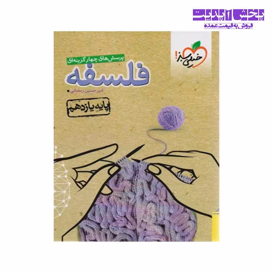 کتاب پرسش های چهارگزینه ای فلسفه پایه یازدهم