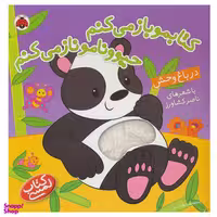 کتاب کتابمو باز می کنم حیوونامو ناز می کنم اثر ناصر کشاورز انتشارات شهر قلم