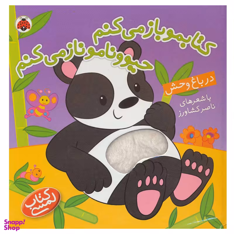 کتاب کتابمو باز می کنم حیوونامو ناز می کنم اثر ناصر کشاورز انتشارات شهر قلم