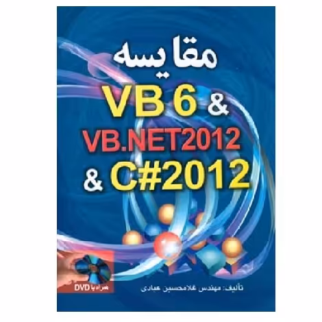 کتاب مقایسه vb6net2012 (عابدی) انتشارات صفار