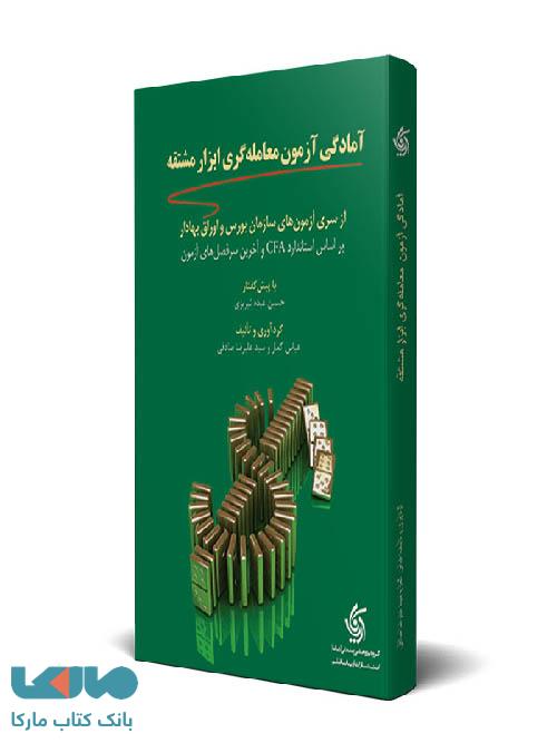 آمادگی آزمون معامله گری ابزار مشتقه نشر آریاناقلم