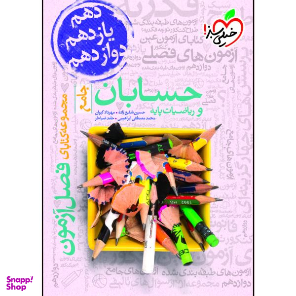 کتاب فصل آزمون حسابان و ریاضیات پایه جامع اثر جمعی از نویسندگان خیلی سبز