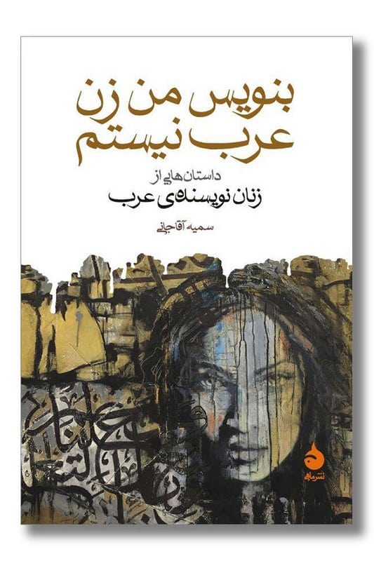 کتاب بنویس من زن عرب نیستم