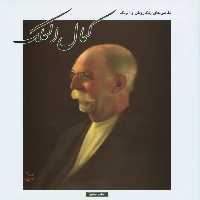 کتاب نقاشیهای رنگ روغن و آبرنگ کمال الملک